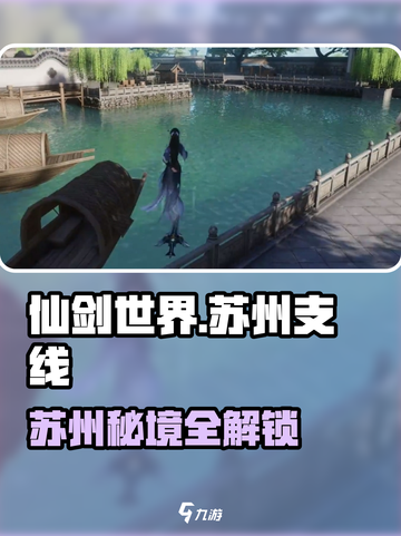 仙剑世界苏州隐藏任务大揭秘💥游戏副本截图1