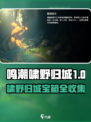 鸣潮啸野归城宝箱全收集攻略💥🎮