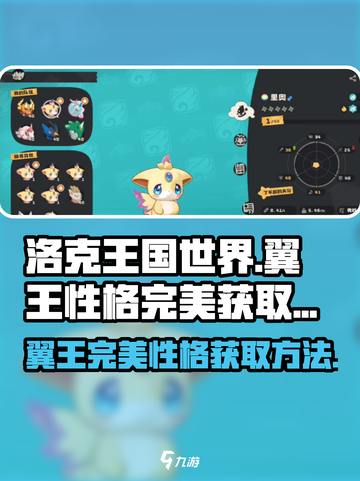 洛克王国世界🔥翼王完美性格获取攻略🎉截图1