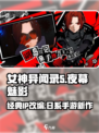 女神异闻录夜幕魅影评测介绍