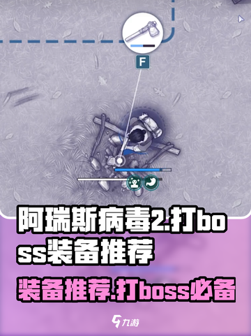 阿瑞斯病毒2🔥boss战必备装备推荐！轻松通关不是梦截图1