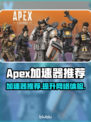 APEX加速器哪款最好？🔥下载推荐⚡