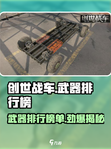 创世战车🔥武器排行榜：这些武器绝对碾压对手！截图1