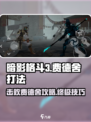 暗影格斗3🔥费德舍打法攻略，轻松通关秘籍！