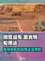 创世战车🔥激光转轮机枪使用技巧大公开！