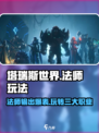 塔瑞斯世界法师怎么玩介绍