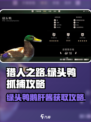 猎人之路绿头鸭鹅肝酱怎么过介绍