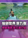 仙剑世界黎九夜怎么样介绍