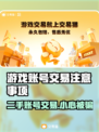 游戏账号交易平台推荐🔥选对平台很重要！📈