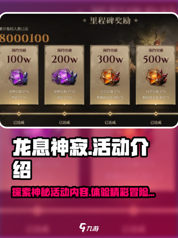 龙息神寂活动介绍介绍截图1
