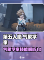 第五人格气象学家技能介绍介绍
