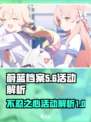 蔚蓝档案不忍之心活动简单攻略介绍
