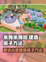 米姆米姆哈童话小屋如何建造房子介绍