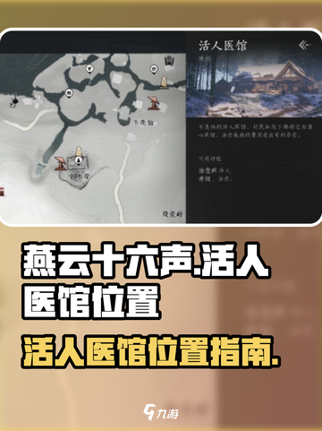 燕云十六声活人医馆位置介绍截图1