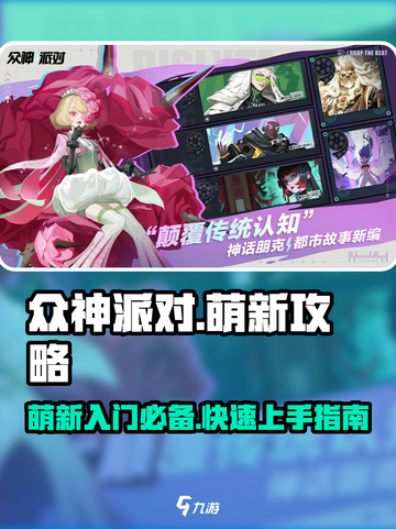 众神派对萌新攻略介绍截图1
