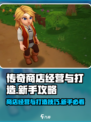 传奇商店经营与打造新手攻略介绍