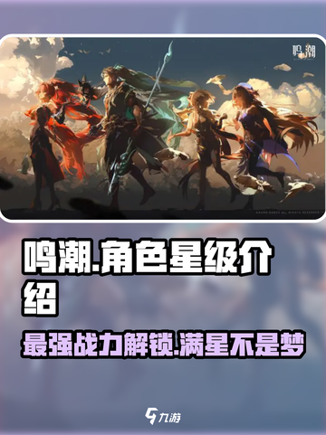 鸣潮手游角色最高⭐几星？快来看看！截图1