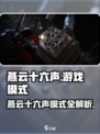 《燕云十六声》隐藏模式大揭秘！🎮
