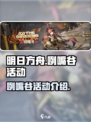 明日方舟去咧嘴谷活动怎么样介绍
