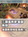 三国诛将录吴国怎么玩介绍