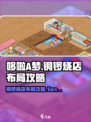 哆啦A梦的铜锣烧店物语布局攻略介绍