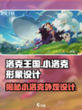 洛克王国手游小洛克形象介绍介绍