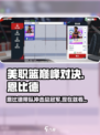 美职篮巅峰对决恩比德怎么样介绍