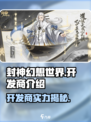 封神幻想世界是哪个公司的游戏介绍