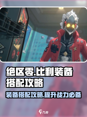 绝区零比利装备🔥超强搭配攻略来啦！截图1