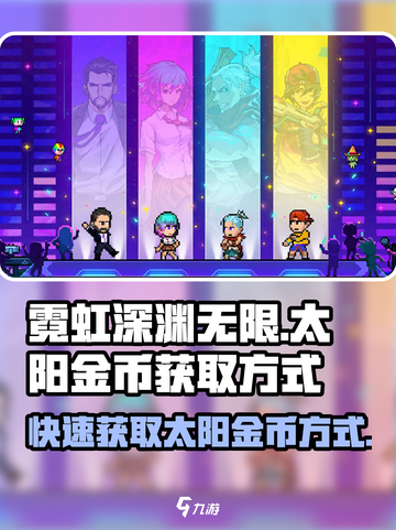 霓虹深渊无限😎太阳金币获取方式大揭秘！截图1