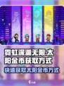 霓虹深渊无限😎太阳金币获取方式大揭秘！