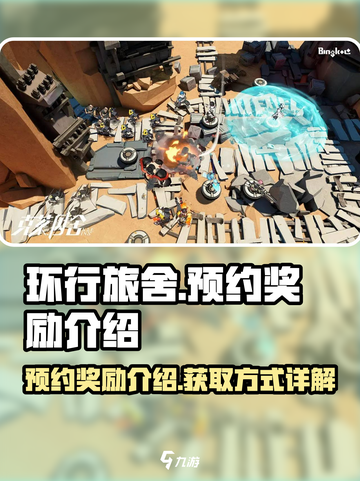 环行旅舍预约奖励获取介绍介绍截图1