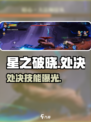 星之破晓处决技能太炸了💥