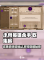 小骨英雄杀手收集癖🔥超全攻略来了！🎮