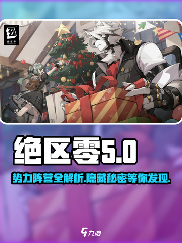 绝区零🔥势力阵营全解析，成员详情不容错过！截图1