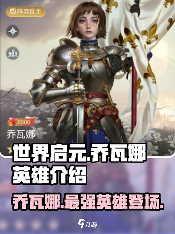 世界启元🔥乔瓦娜英雄超详细解析来了！💥截图1
