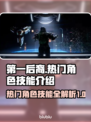 第一后裔🔥热门角色技能大揭秘！🎮