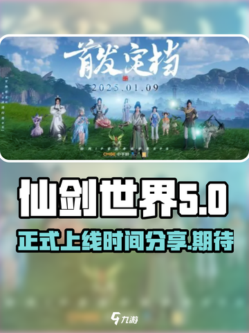 仙剑世界上线时间分享介绍截图1