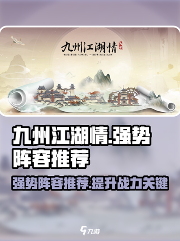 九州江湖情阵容有哪些介绍截图1