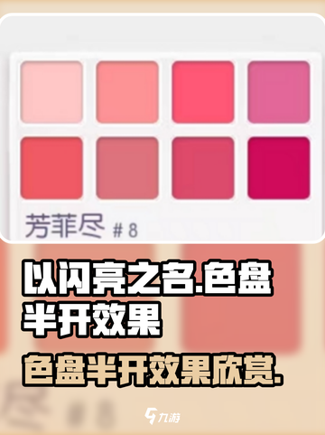以闪亮之名色盘半开效果好看吗介绍截图1