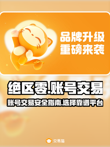 绝区零账号出售📖哪里靠谱？玩家必看🔥截图1