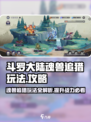 斗罗大陆：魂兽追猎🔥玩法全攻略，轻松制胜⚡