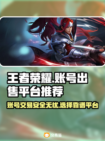 王者荣耀账号出售平台🔥哪里卖号最靠谱？截图1