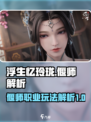 浮生忆玲珑🔥偃师攻略：快速上分秘籍✨