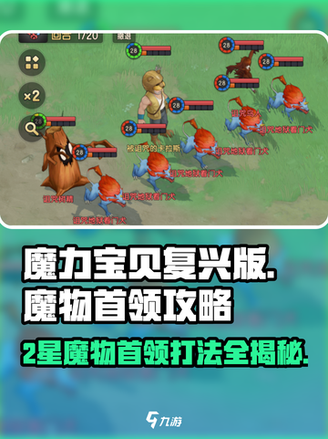 魔力宝贝复兴版🌟2星魔物首领打法攻略💥截图1