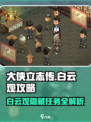 大侠立志传维护白云观怎么做介绍