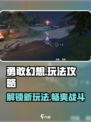 勇敢幻想玩法是什么介绍
