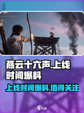燕云十六声什么时候上线介绍截图1