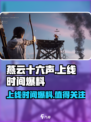 燕云十六声什么时候上线介绍
