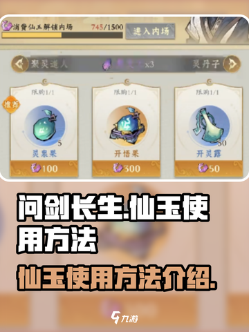 问剑长生仙玉使用方法介绍介绍截图1